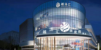 湖北襄阳越汤汇微度假酒店项目