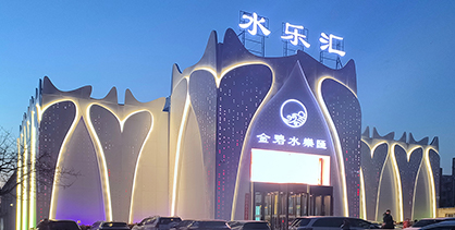 辽宁沈阳金碧水乐汇