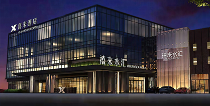 辽宁喜来水汇酒店项目