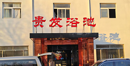 天津贵发浴池
