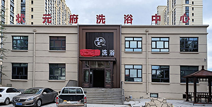 佳木斯桦南状元府洗浴中心