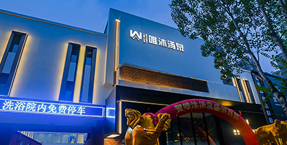 辽宁沈阳唯沐汤泉