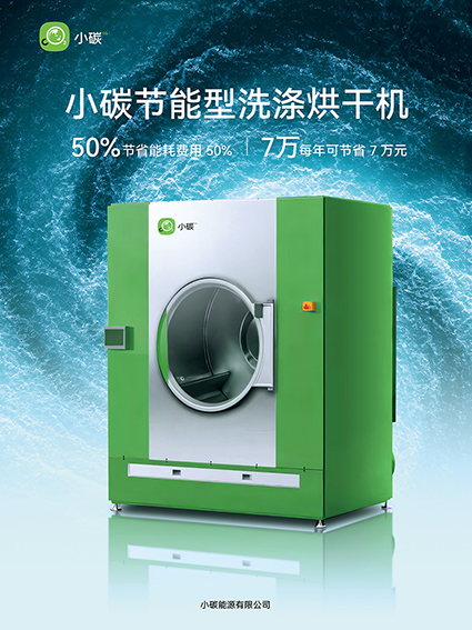 小碳节能型洗涤烘干机