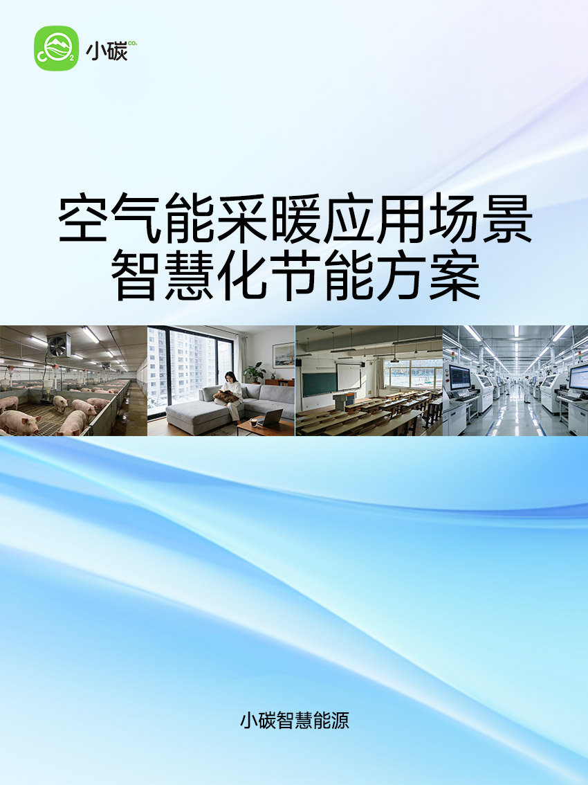 空气能采暖应用场景智慧化节能方案