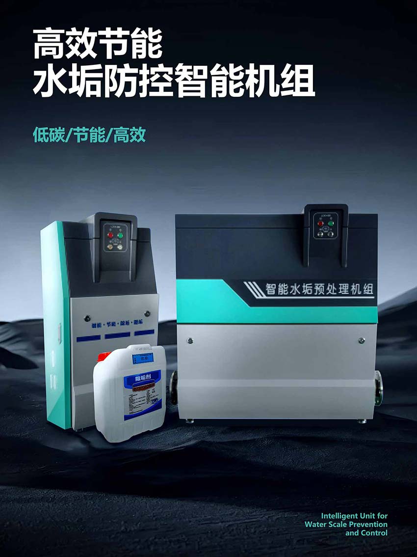 水垢防控智能机组