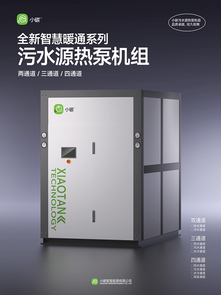 污水源热泵机组