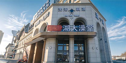 辽宁沈阳丁香湖大澡堂