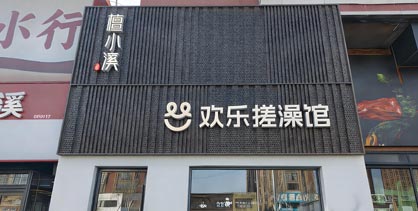 沈阳檀小溪欢乐搓澡馆