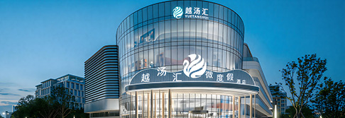 湖北襄阳越汤汇微度假酒店项目