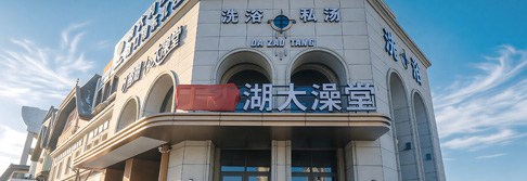 辽宁沈阳丁香湖大澡堂