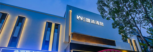 辽宁沈阳唯沐汤泉