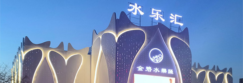 辽宁沈阳金碧水乐汇