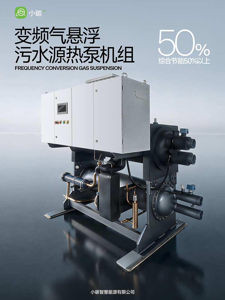 小碳变频气悬浮污水源热泵机组