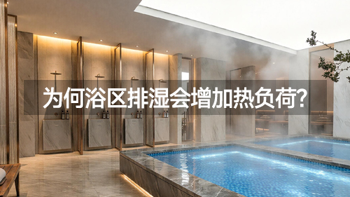 第4期 为何浴区排湿会增加热负荷？