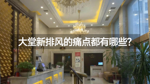 第1期 洗浴大堂新排风痛点和原因是什么？