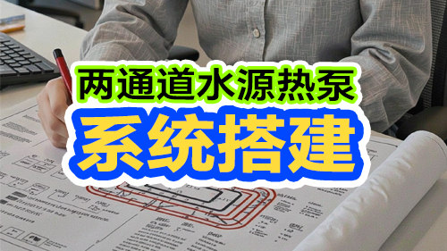 第7期 两通道水源热泵系统搭建