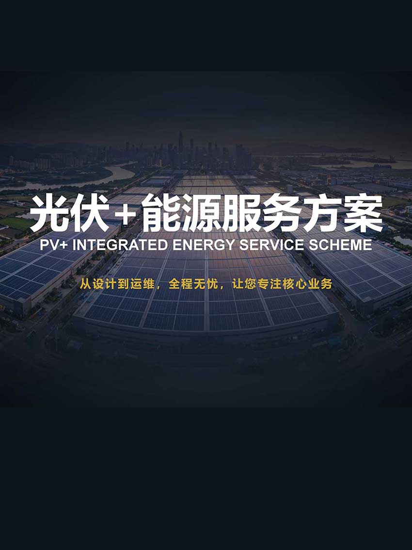 小碳光伏+ 企业能源服务方案